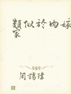 类似于肉嫁高柳家