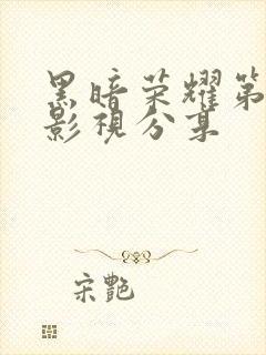 黑暗荣耀第二季影视分享