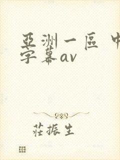 亚洲一区 中文字幕av