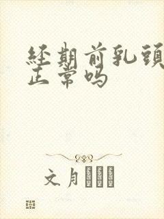 经期前乳头胀痛正常吗