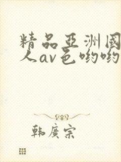 精品亚洲国产成人av色哟哟