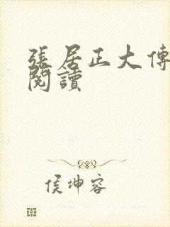 张居正大传在线阅读