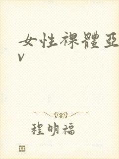 女性裸体亚洲av封面