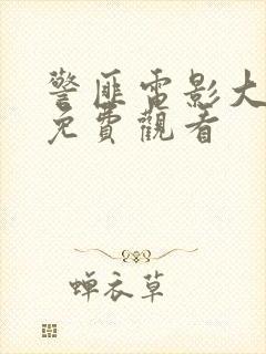 警匪电影大全集免费观看