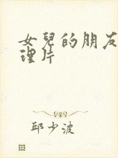 女儿的朋友 伦理片