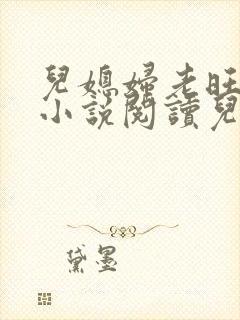 儿媳妇老旺小雨小说阅读儿媳妇秦雨