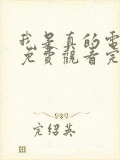 我是真的电视剧免费观看完整版高清