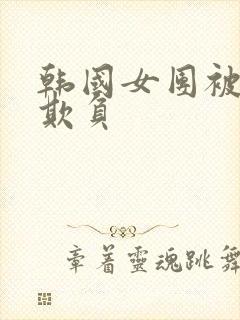 韩国女团被财阀欺负封面