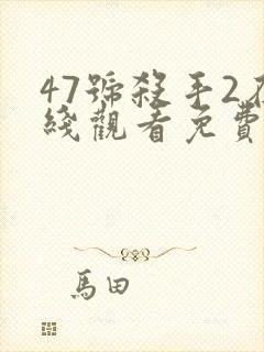 47号杀手2在线观看免费高清封面