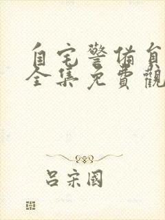 自宅警备员动漫全集免费观看动漫