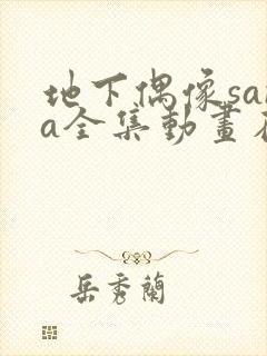 地下偶像sana全集动画在哪看