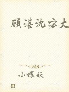 顾湛沈宓大结局