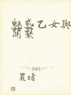 魅惑乙女与白浊关系