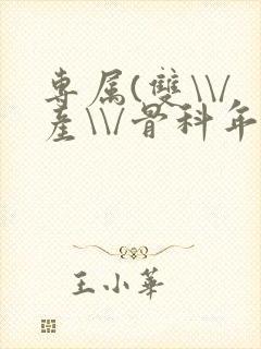 专属(双\\/产\\/骨科年下)纤仟