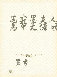 团宠墨夫人她是马甲大佬 晚小晴