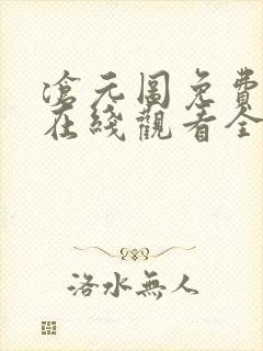 沧元图免费播放在线观看全集高清