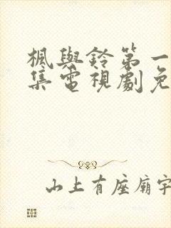 枫与铃第一季全集电视剧免费播放动