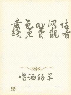 黄色av网站在线免费观看