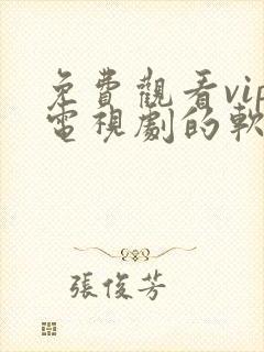 免费观看vip电视剧的软件下载封面