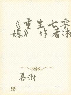 《重生七零小辣媳》 作者:桃三月