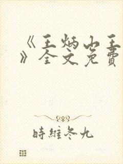 《王炳山王小莲》全文免费阅读封面