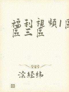 福利视频1区二区三区