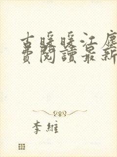 古暖暖江尘御免费阅读最新