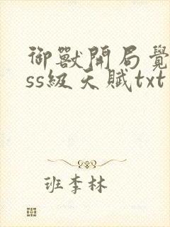 御兽开局觉醒sss级天赋txt封面