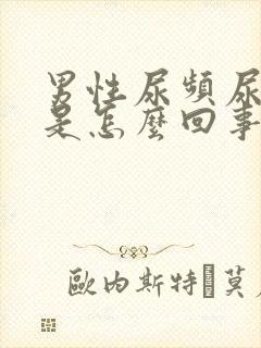 男性尿频尿分叉是怎么回事