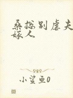 桑总别虐夫人要嫁人