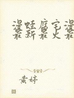 漫蛙腐宅漫画网最新最火最热最狂封面