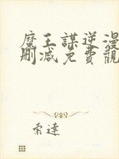 魔王谋逆漫画无删减免费观看封面