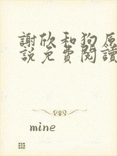 谢欣和狗原著小说免费阅读封面