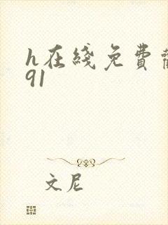 h在线免费观看91