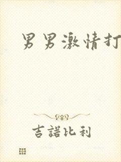 男男激情打飞机