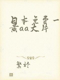 日本免费一级特黄aa大片