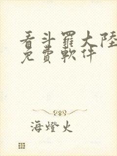 看斗罗大陆漫画免费软件