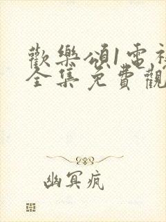 欢乐颂1电视剧全集免费观看星辰影院