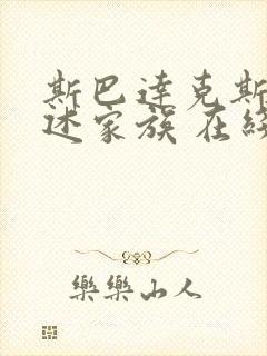 斯巴达克斯:亚述家族 在线看