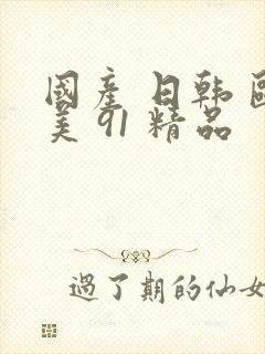 国产 日韩 欧美 91 精品