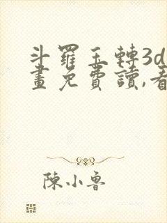 斗罗玉转3d漫画免费读,看