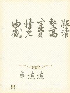 内情完整版电视剧免费高清韩剧在线观看封面