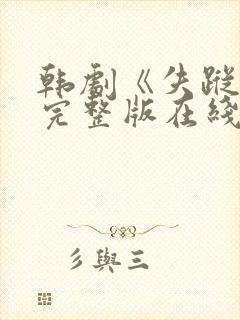 韩剧《失踪2》完整版在线观看