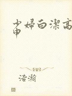 少妇白洁高义王申