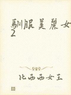 驯服美丽女邻居2