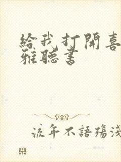 给我打开喜马拉雅听书封面