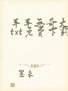 平平无奇大师兄txt免费下载