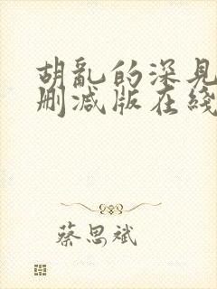 胡乱的深见君无删减版在线观看