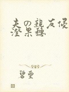 夫の亲友侵犯香澄果穗封面