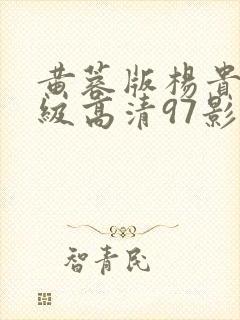 黄蓉版杨贵妃三级高清97影院封面